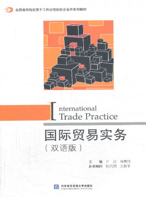 国际贸易实务（双语版）图书