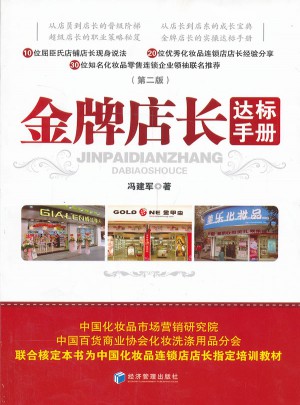 金牌店长达标手册（第二版）