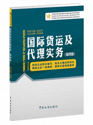 国际货运及实务（第四版）