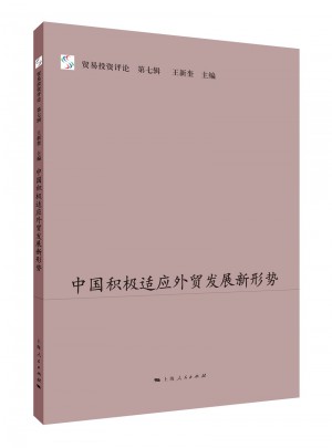 中国积极适应外贸发展新形势