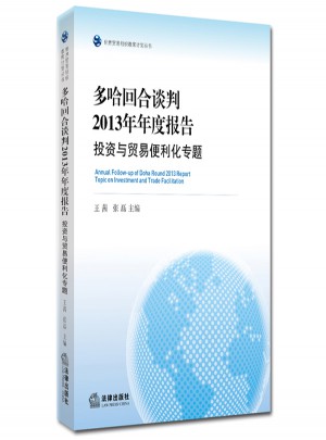 多哈回合谈判2013年年度报告：投资与贸易便利化专题图书