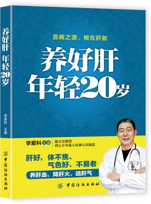 养好肝年轻20岁