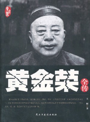 黄金荣全传