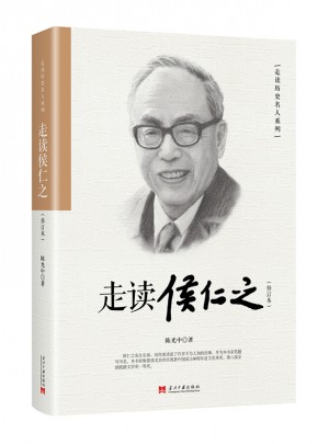 走读侯仁之：修订本