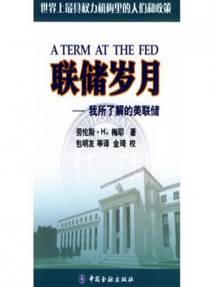 联储岁月：我所了解的美联储