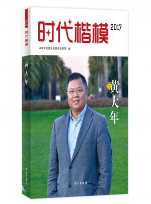 时代楷模·2017黄大年