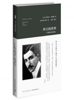 昨日的世界：一个欧洲人的回忆