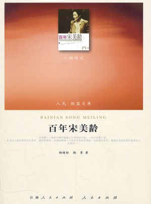 百年宋美龄（人民联盟文库）