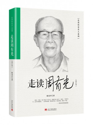 走读周有光（修订版）