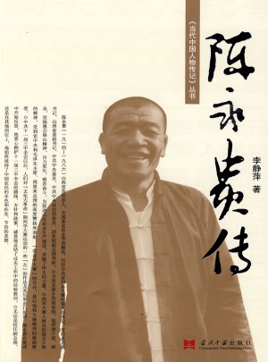陈永贵传