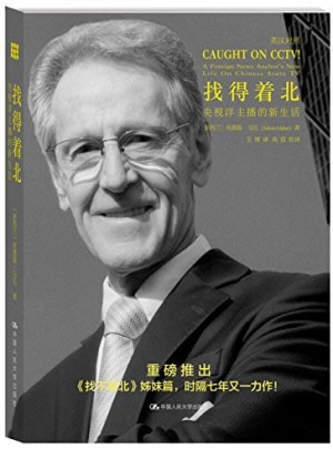 找得着北·央视洋主播的新生活（汉英对照）