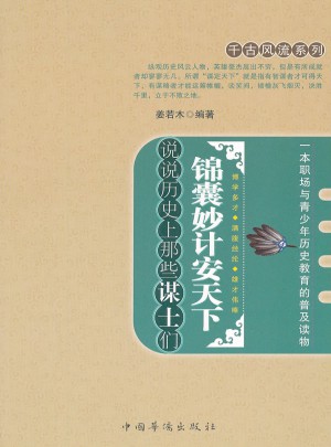 锦囊妙计安天下：说说历史上那些谋士们