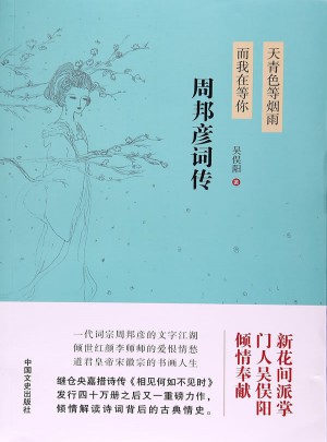 天青色等烟雨，而我在等你：周邦彦词传