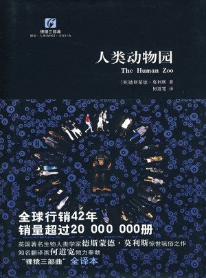 裸猿三部曲：人类动物园
