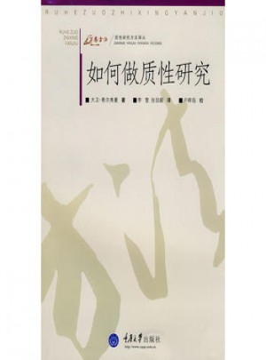 如何做质性研究(万卷方法)