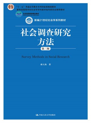 社会调查研究方法（第三版）