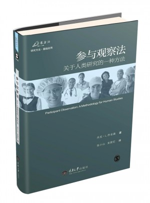参与观察法（修订版）