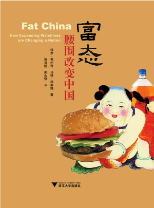 富态：腰围改变中国