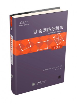社会网络分析法（第3版）