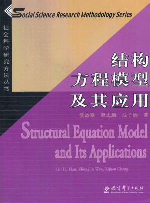 社会科学研究方法丛书：结构方程模型及其应用图书