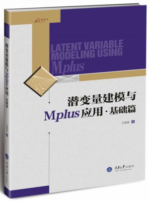 潜变量建模与Mplus应用：基础篇