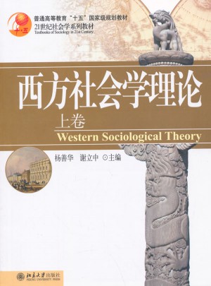 西方社会学理论(上卷)