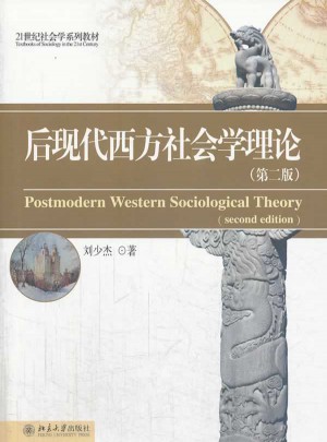 后现代西方社会学理论(第二版)