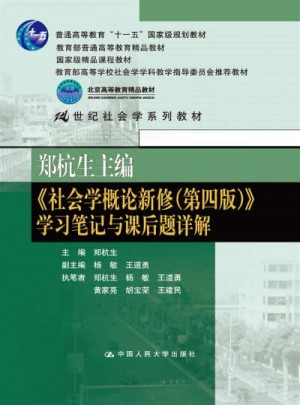 郑杭生主编《社会学概论新修（第四版）》学习笔记与课后题详解