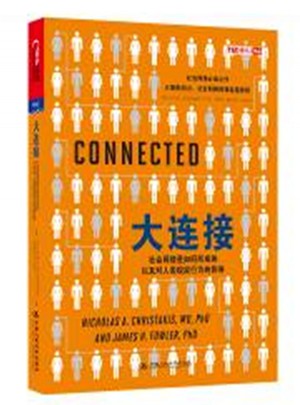 大连接：社会网络是如何形成的以及对人类现实行为的影响图书