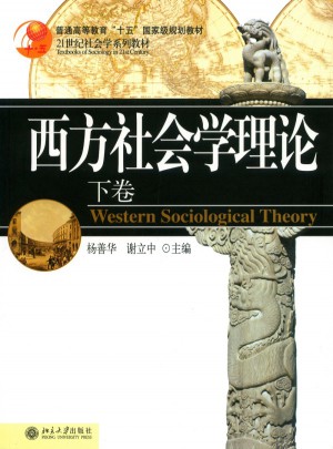西方社会学理论(下卷)