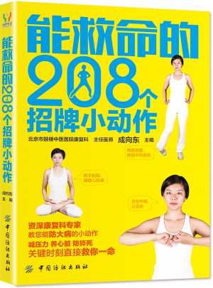 能救命的208个招牌小动作