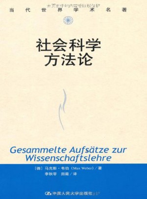 社会科学方法论（当代世界学术名著）图书