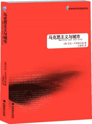 马克思主义与城市图书