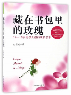 藏在书包里的玫瑰