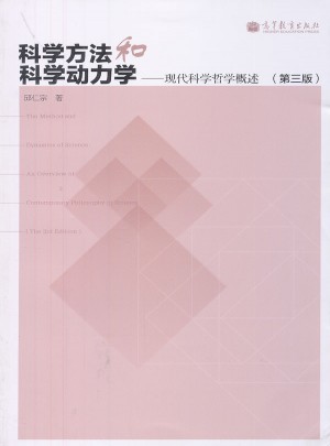 科学方法和科学动力学-现代科学哲学概述（第三版）