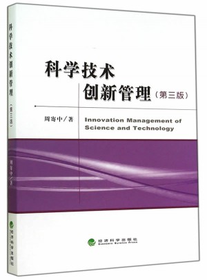 科学技术创新管理(第三版）
