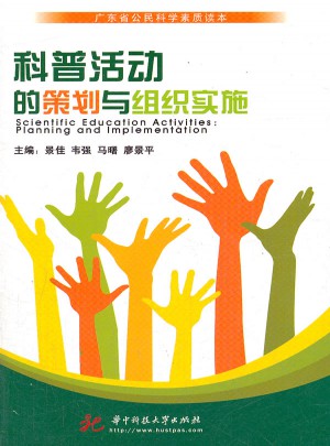 科普活动的策划与组织实施