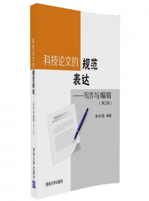 科技论文的规范表达·写作与编辑（第2版）