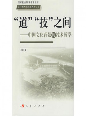 道技之间：中国文化背景的技术哲学图书