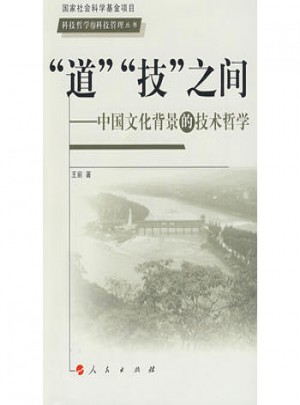 道技之间：中国文化背景的技术哲学