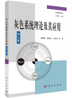 灰色系统理论及其应用（第七版）
