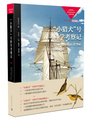 小猎犬号科学考察记