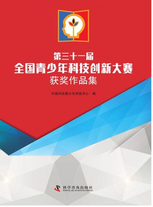 第三十一届全国青少年科技创新大赛获奖作品集