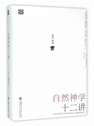 自然神学十二讲(精装版）
