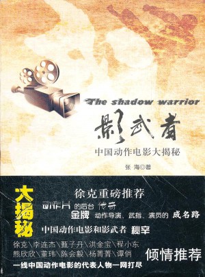 影武者：中国动作电影大揭秘图书
