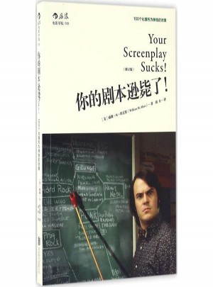 你的剧本逊毙了(修订版)图书