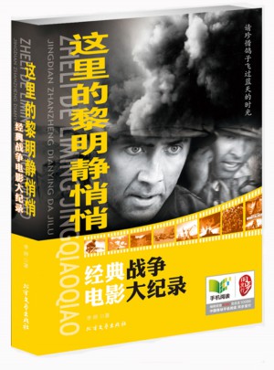 这里的黎明静悄悄：经典战争电影大纪录