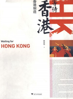 等待香港：香港制造图书