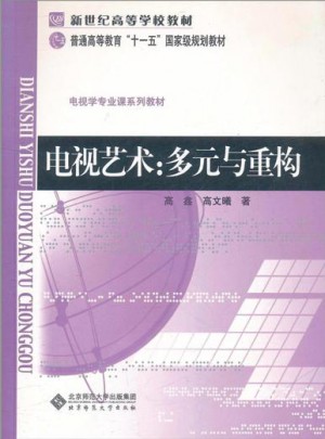 电视艺术:多元与重构(修订版)图书