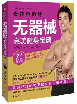 青花鱼教练无器械健身宝典